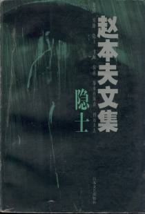 隐士