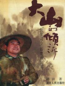 大山的倾诉――“扶贫司令”彭楚政纪实