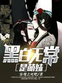 黑白无常是萌妹