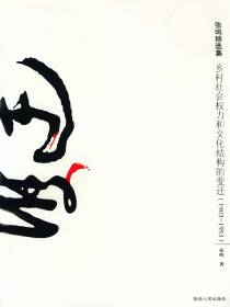 乡村社会权力和文化结构的变迁：1903～1953
