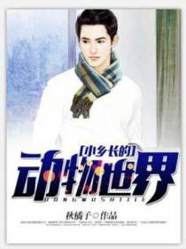小乡长的动物世界