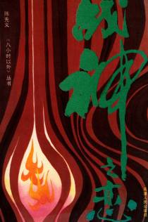 战神之恋