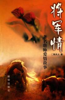 将军情：著名将帅爱情故事