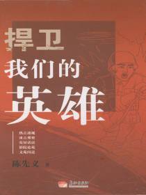 捍卫我们的英雄
