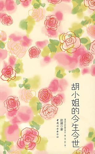 胡小姐的今生今世