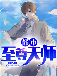 都市至尊天师叶凡