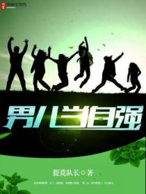 男儿当自强