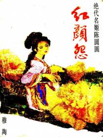 红颜怨——绝代名姬陈圆圆