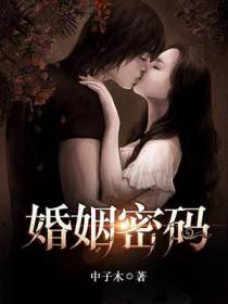 婚姻密码
