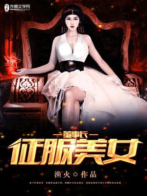 征服美女董事长张伟