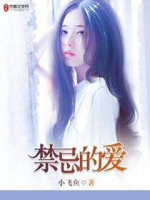 禁忌的爱