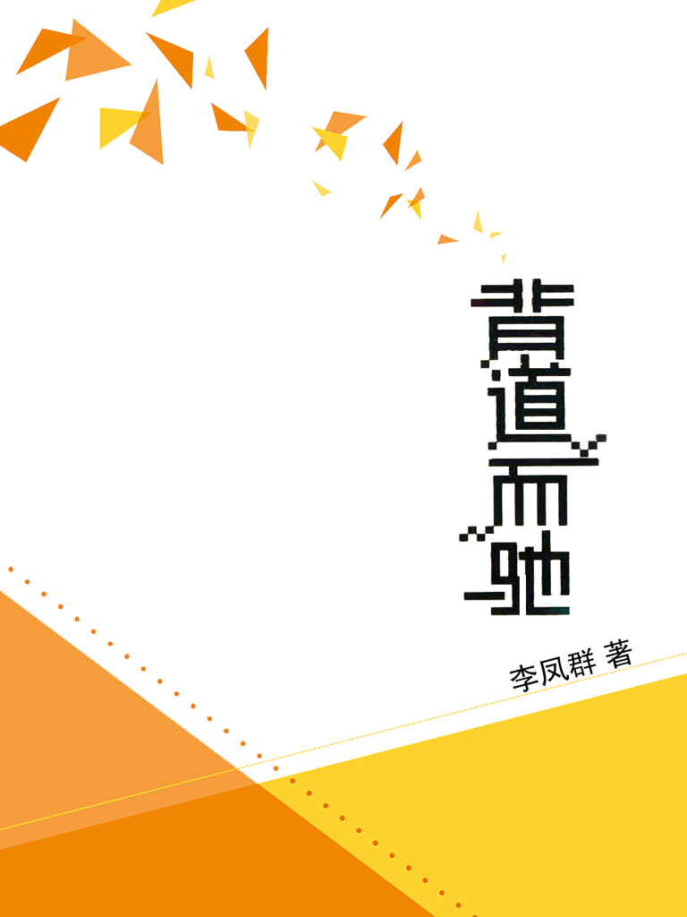 背道而驰