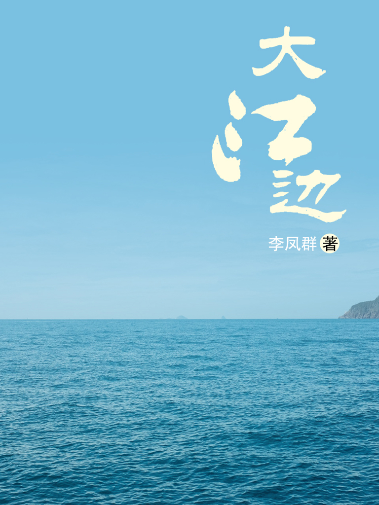 大江边