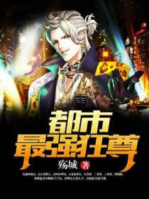 都市最强狂尊