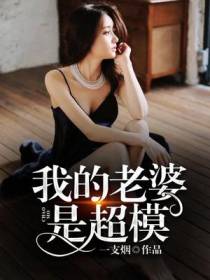我的老婆是超模