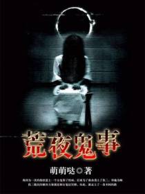 荒夜鬼事