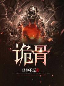 诡骨