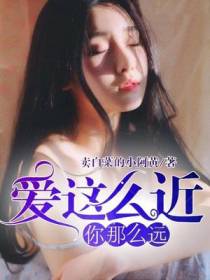 爱这么近，你那么远