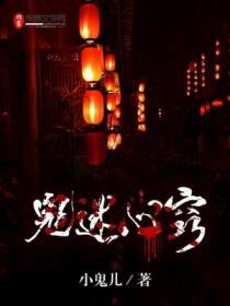 鬼迷心窍