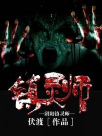 阴阳镇灵师
