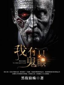 我有一只鬼眼