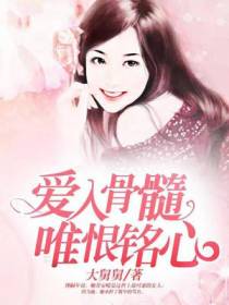 爱入骨髓，唯恨铭心