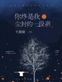 你，终是我一段尘封的殇