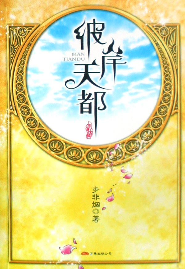 华音系列-彼岸天都