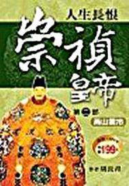 崇祯皇帝.燕山云冷(出版)
