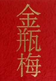 金瓶梅(出版)