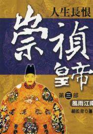 崇祯皇帝.第三部，风雨江南(出版)