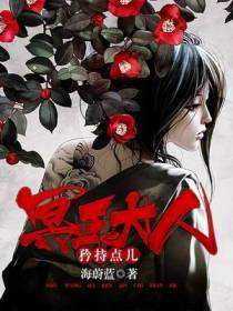 冥夫大人矜持点儿