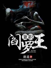 兼职阎罗王李鬼