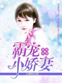 婚婚欲睡：霸宠小娇妻