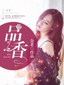 品香