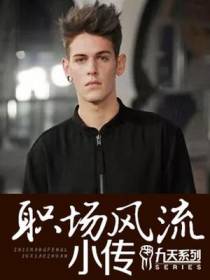 职场风流小传