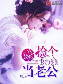 捡个boss当老公