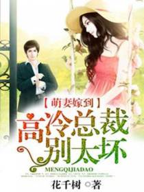 萌妻嫁到：高冷总裁别太坏