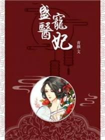 盛宠医妃