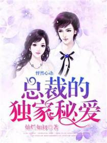怦然心动：总裁的独家秘爱