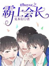tfboysz之霸上会长！