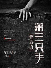 背后的第三只手