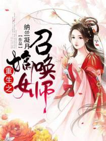 重生之嫡女召唤师