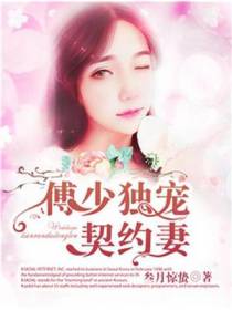 傅少独宠契约妻