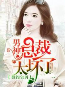 契约宝贝：男神总裁太坏了