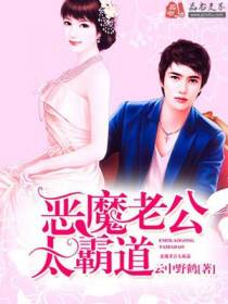隐婚蜜宠：恶魔老公太霸道
