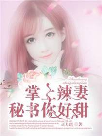 掌上辣妻，秘书你好甜