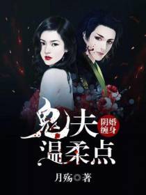 阴婚缠身：鬼夫温柔点