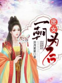 庶女：一朝为后