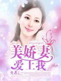 美娇妻爱上我